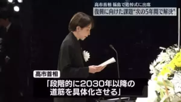 高市首相、福島で追悼式に出席　復興に向けた課題“次の5年間で何としても解決”