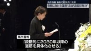 高市首相、福島で追悼式に出席　復興に向けた課題“次の5年間で何としても解決”
