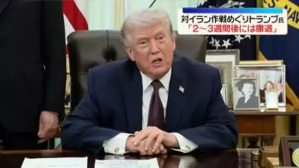 「トランプ大統領、対イラン作戦めぐり「2～3週間後には撤退」」の画像