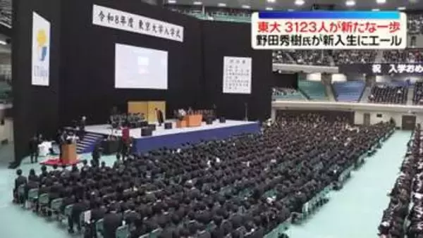 東京大学入学式　3123人が新たな一歩　野田秀樹氏が新入生にエール