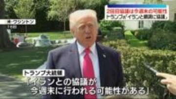 トランプ大統領“イランと順調に協議”今週末に2回目協議の可能性