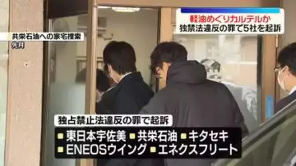軽油めぐりカルテルか　販売会社5社を起訴　東京地検特捜部