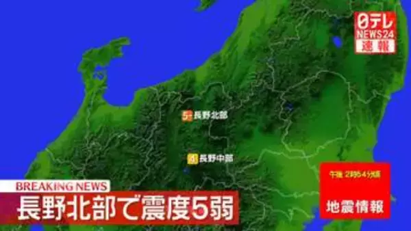 長野北部で震度5弱、長野中部で震度4