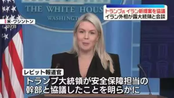 トランプ大統領、イランからの新提案について安全保障担当の幹部と協議
