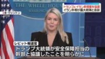 トランプ大統領、イランからの新提案について安全保障担当の幹部と協議