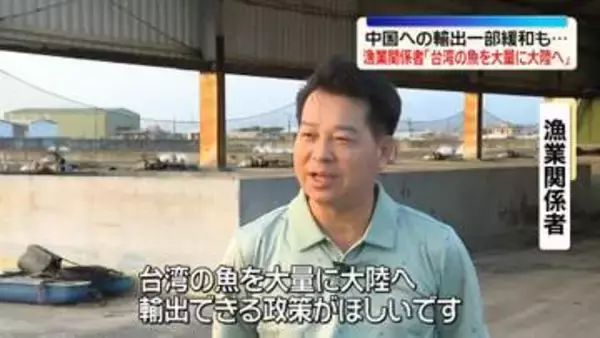 米中首脳会談　焦点の台湾…漁業関係者は　中国への輸出一部緩和も「台湾の魚を大量に大陸へ」
