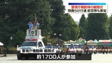 警視庁機動隊の観閲式　隊員ら約1700人が行進