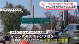 「イラン代表のキャンプ地、米からメキシコに変更　6月開幕のサッカーW杯めぐり」の画像1