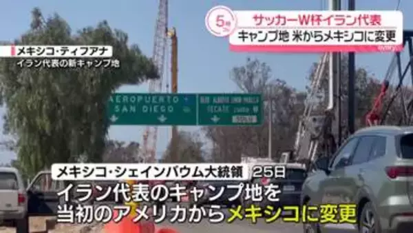 イラン代表のキャンプ地、米からメキシコに変更　6月開幕のサッカーW杯めぐり