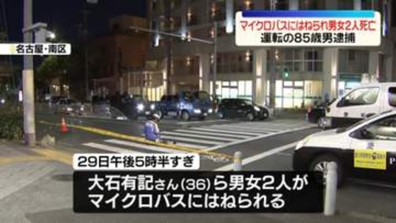 マイクロバスにはねられ男女2人死亡　運転手の男（85）を逮捕　名古屋市
