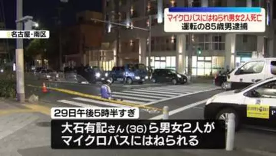 マイクロバスにはねられ男女2人死亡　運転手の男（85）を逮捕　名古屋市
