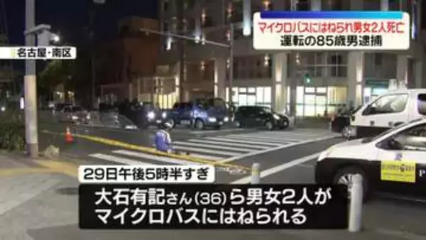 マイクロバスにはねられ男女2人死亡　運転手の男（85）を逮捕　名古屋市
