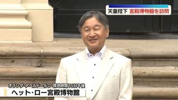 天皇陛下、滞在先近くの宮殿博物館を訪問　オランダ公式訪問中