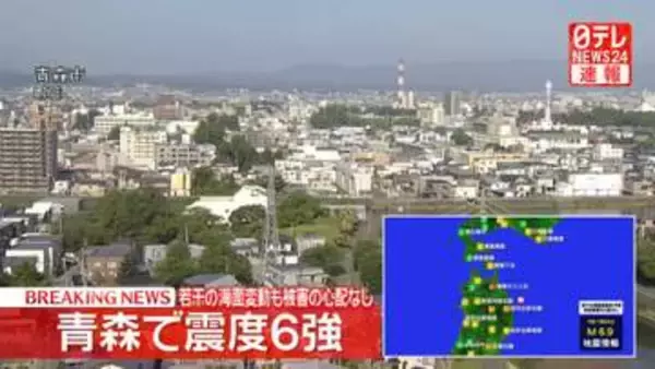 青森・階上町で震度6強　若干の海面変動も津波被害の心配なし