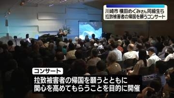 横田めぐみさんの同級生らが拉致被害者の帰国願うコンサート　川崎市