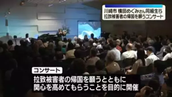 横田めぐみさんの同級生らが拉致被害者の帰国願うコンサート　川崎市