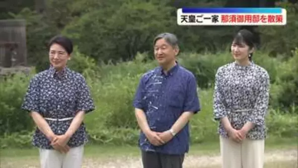 両陛下と愛子さま“かりゆし”姿で那須御用邸を散策　皇后さま「豊かな自然を感じます」　ご一家で楽しむ“W杯”愛子さまは「お留守番の間も」　那須御用邸本邸ができて100年の節目の日に