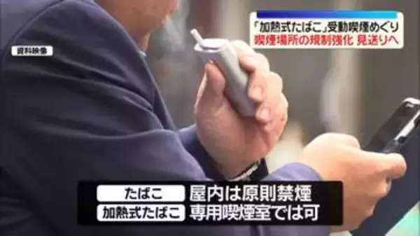 「加熱式たばこ」受動喫煙めぐり…喫煙場所の規制強化見送りへ　厚労省