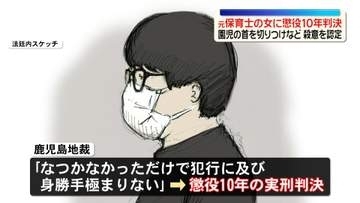 園児の首をカッターナイフで切りつけなど　元保育士の女に懲役10年の実刑判決　殺意を認定　鹿児島地裁