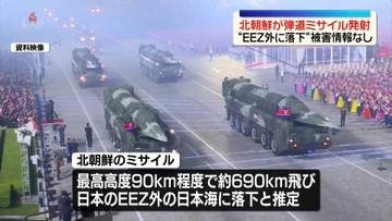 北朝鮮、けさ弾道ミサイルを少なくとも1発発射　日本のEEZ外の日本海に落下と推定