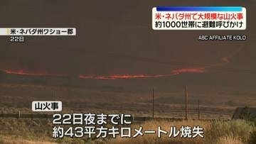 米ネバダ州で大規模山火事　現場地域に非常事態宣言　約1000世帯に避難呼びかけ