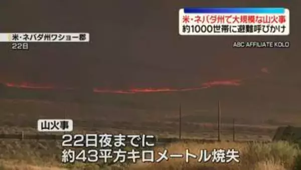 米ネバダ州で大規模山火事　現場地域に非常事態宣言　約1000世帯に避難呼びかけ