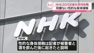 NHK20代記者を懲戒免職処分　相手の同意ない性的な身体接触