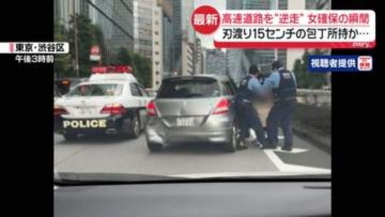 【確保の瞬間】高速道路を逆走しパトカーに衝突しながら逃走　刃渡り15センチの包丁所持か…運転手の女逮捕