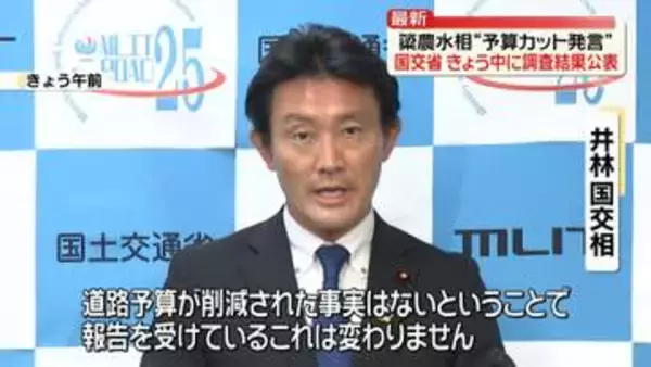 国交省、きょう中に調査結果を公表　簗農水相“予算大幅カット”発言