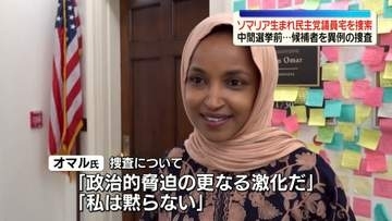 米移民当局、ソマリア生まれの民主党議員宅を捜索　トランプ大統領を度々批判　中間選挙前…候補者を異例の捜査
