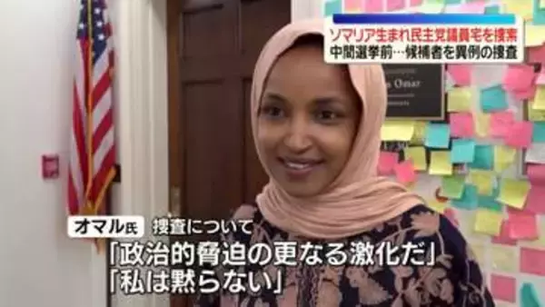 米移民当局、ソマリア生まれの民主党議員宅を捜索　トランプ大統領を度々批判　中間選挙前…候補者を異例の捜査
