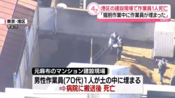 マンション建設現場で生き埋めに…作業員1人死亡　東京・港区