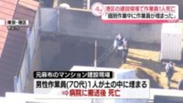 マンション建設現場で生き埋めに…作業員1人死亡　東京・港区