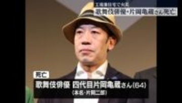 東京・足立区の火事で死亡したのは歌舞伎俳優・片岡亀蔵さん（64） 警視庁