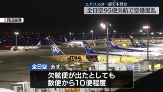 エアバス不具合　全日空95便が欠航…1万3200人に影響