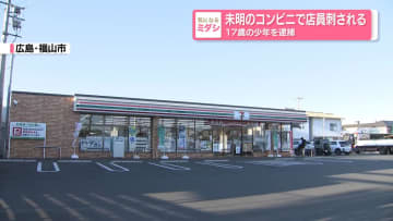 未明のコンビニで店員刺される　17歳の少年を逮捕