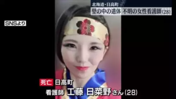 壁の中の女性遺体　行方不明の28歳看護師と判明　北海道・日高町