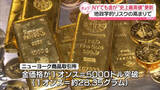 「金の価格、1オンス＝5000ドルの大台を突破　史上最高値を更新」の画像1