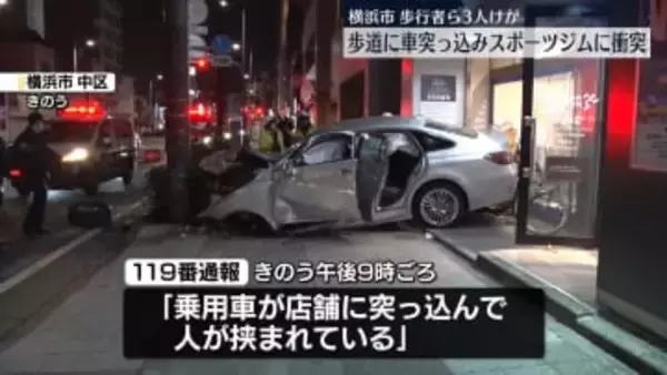 歩道に車突っ込み…スポーツジムに衝突　歩行者ら3人けが　横浜市