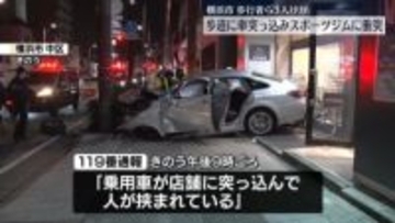 歩道に車突っ込み…スポーツジムに衝突　歩行者ら3人けが　横浜市