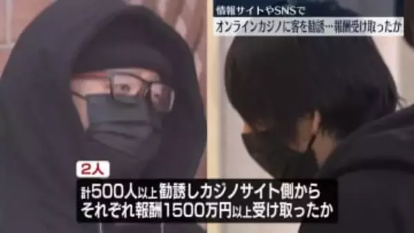 客を勧誘し賭博手助けしたか　オンラインカジノ情報サイト運営者2人を逮捕