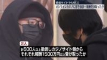 客を勧誘し賭博手助けしたか　オンラインカジノ情報サイト運営者2人を逮捕