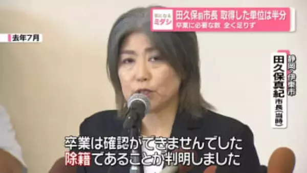 田久保前市長 取得した単位は半分　卒業に必要な数 全く足りず