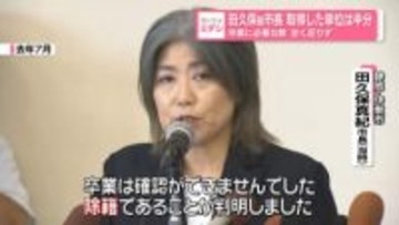 田久保前市長 取得した単位は半分　卒業に必要な数 全く足りず