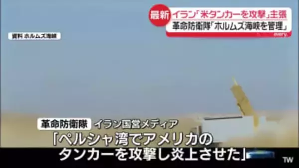 イランの革命防衛隊「アメリカのタンカーを攻撃し、炎上させた」