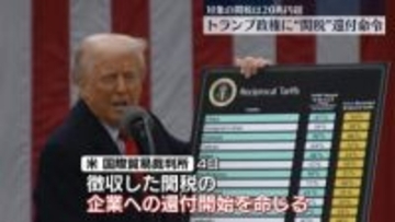米国際貿易裁判所“トランプ関税”を企業に還付するよう命令
