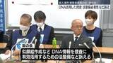 「殺人事件被害者遺族の会「宙の会」　DNA捜査の法整備の必要性など改めて訴え」の画像1
