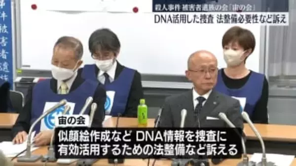 殺人事件被害者遺族の会「宙の会」　DNA捜査の法整備の必要性など改めて訴え