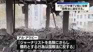 イランでテレビ局に攻撃「国際法に違反」