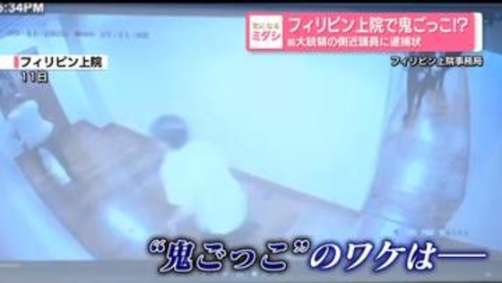 フィリピン上院で鬼ごっこ！？　前大統領の側近議員に逮捕状